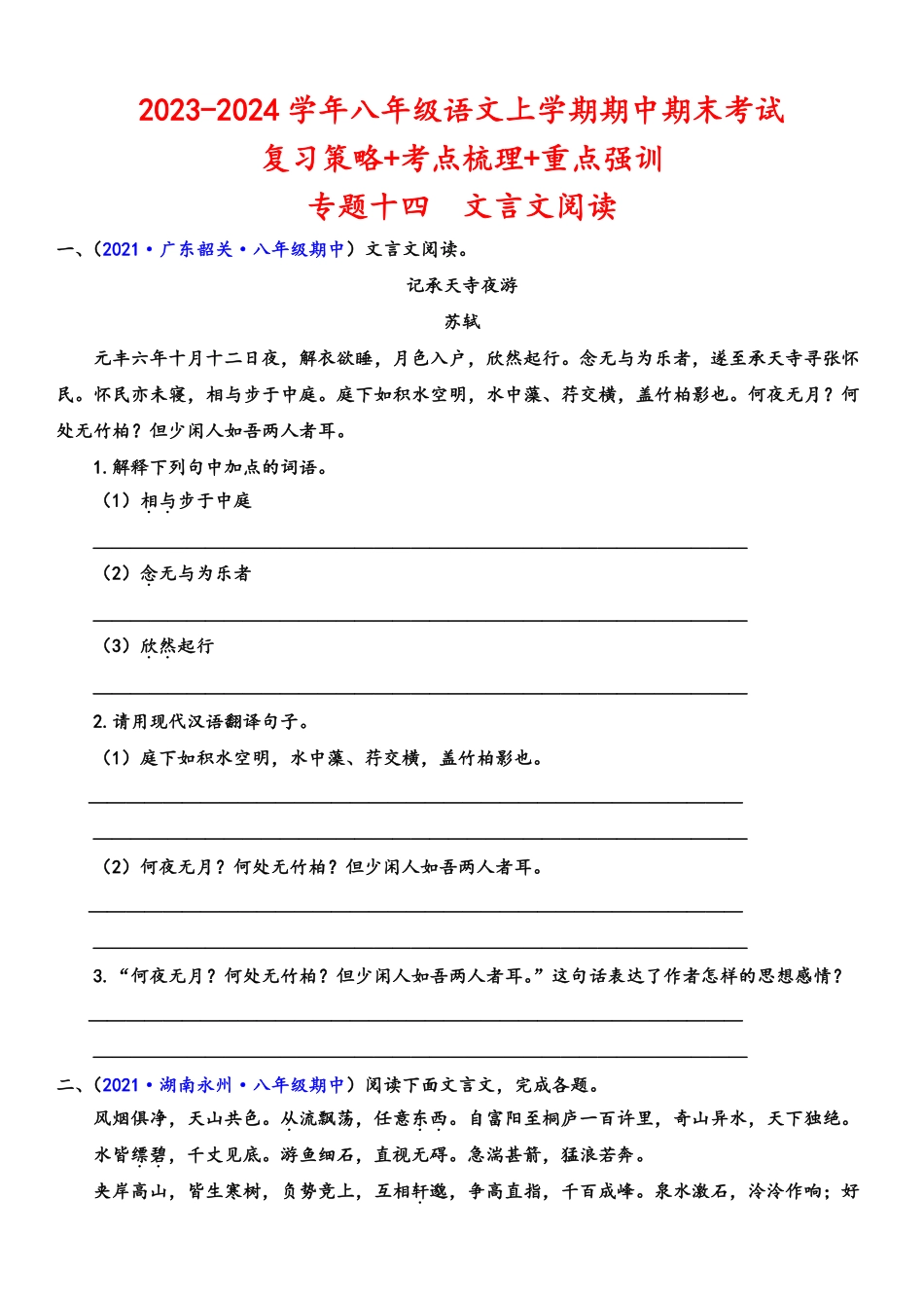 八年级语文上学期期中专题十四 文言文阅读（重点强训）（原卷版）_八年级上册_八年级上册.pdf_第1页