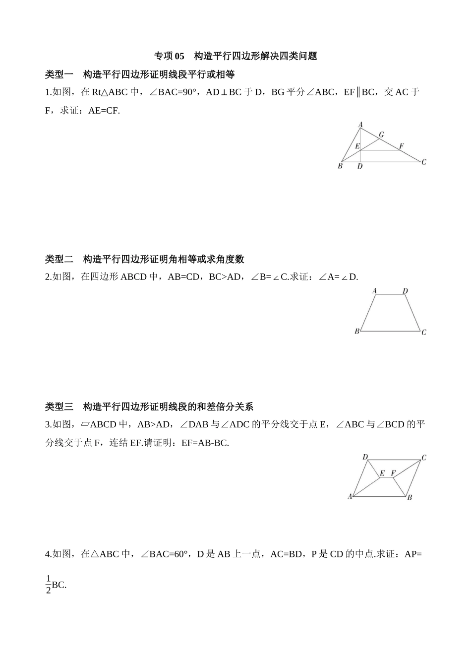 专项05 构造平行四边形解决四类问题.docx_第1页