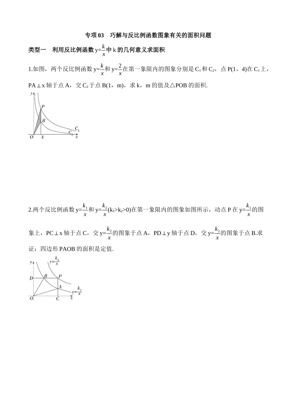 专项03 巧解与反比例函数图象有关的面积问题.docx_第1页