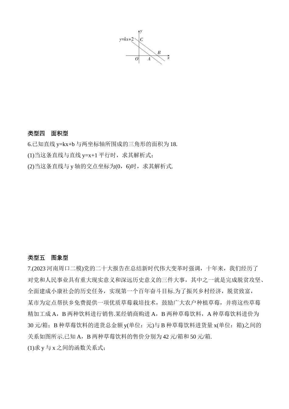 专项02 求一次函数解析式的六种类型.docx_第2页