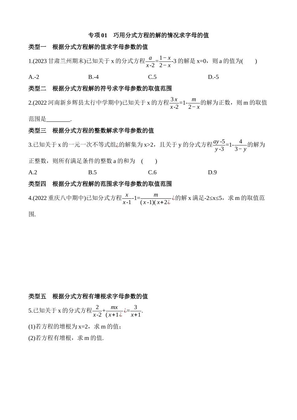 专项01 巧用分式方程的解的情况求字母的值.docx_第1页