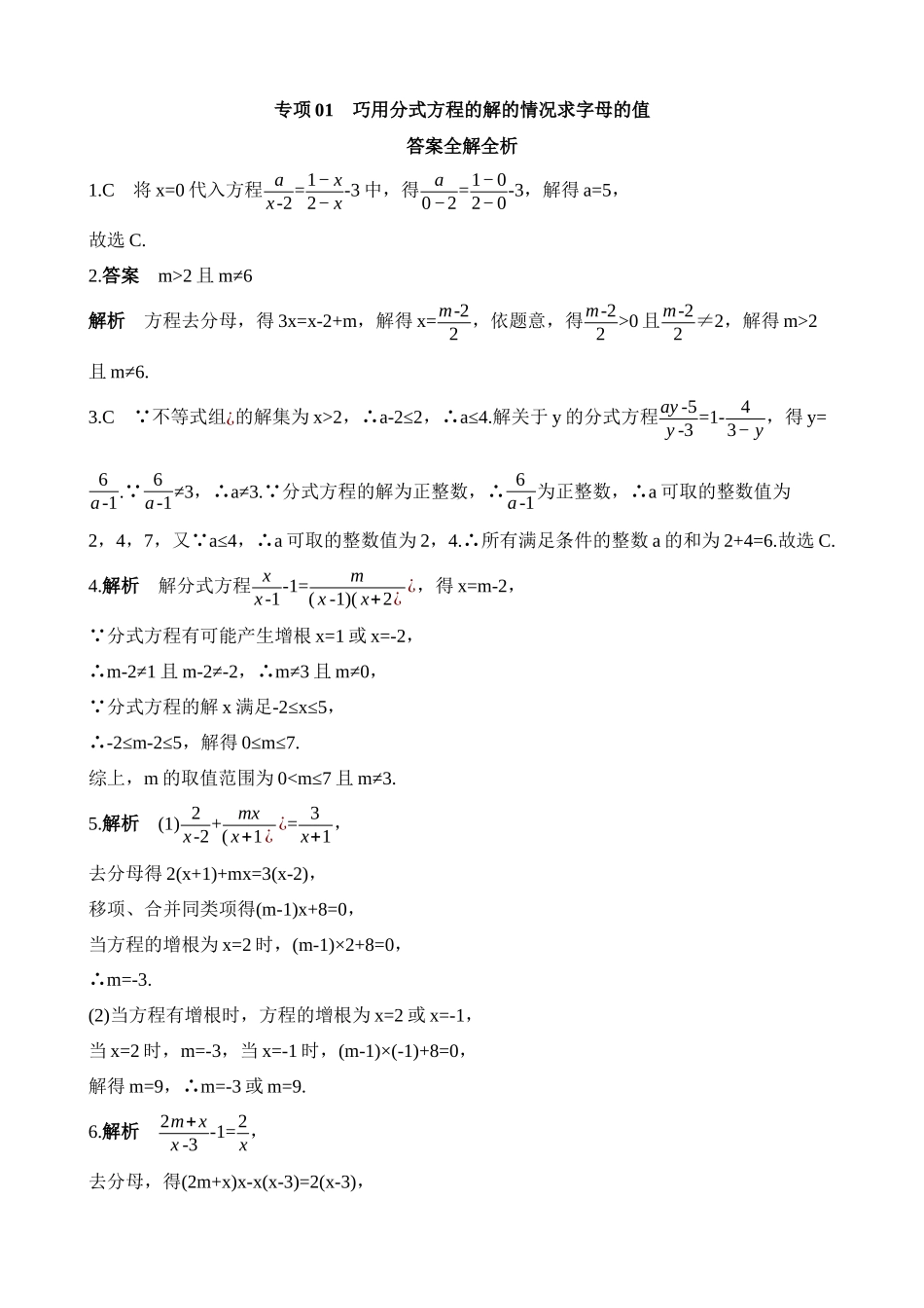 专项01 巧用分式方程的解的情况求字母的值.docx_第3页