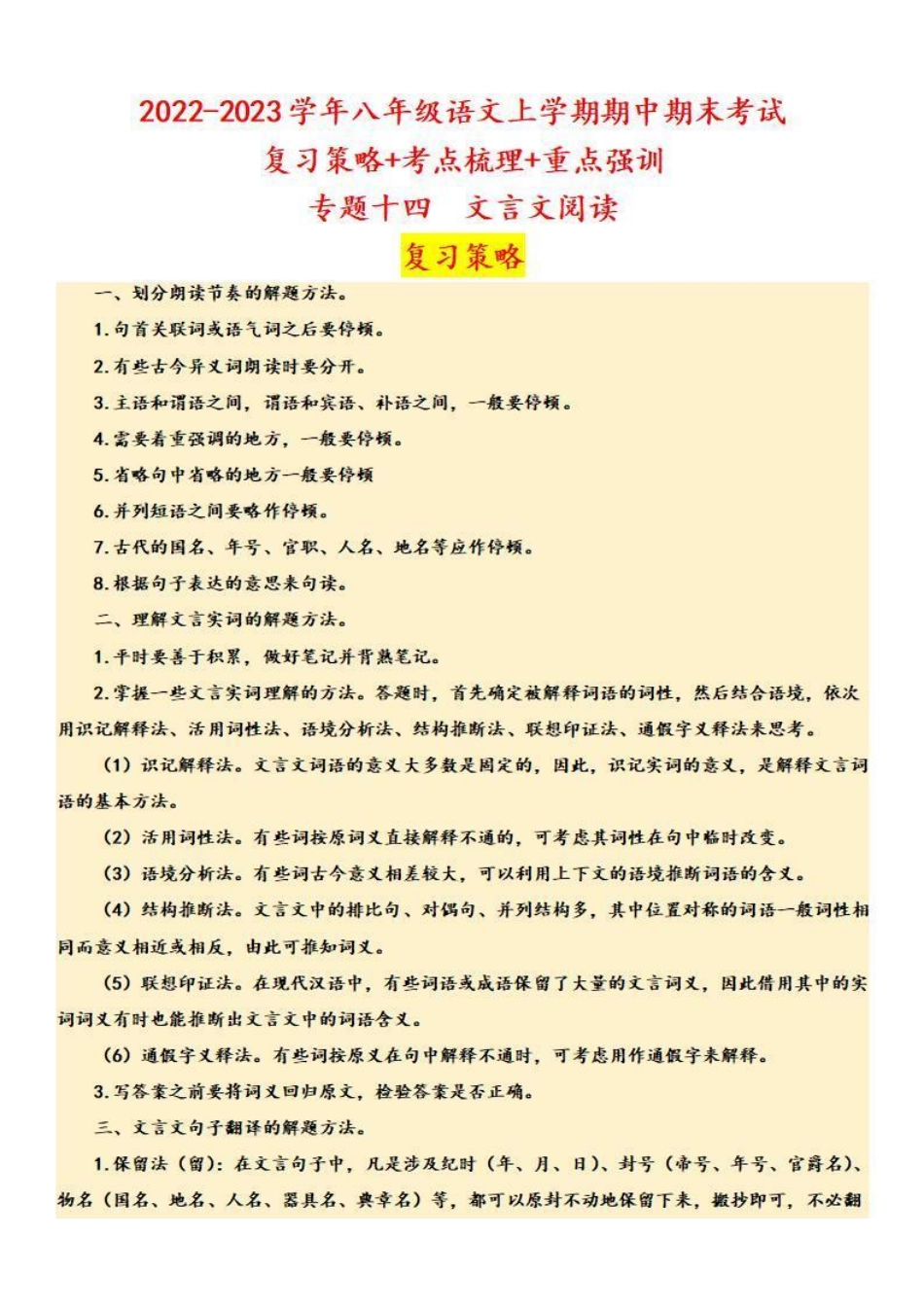 八年级语文上学期期中专题十四 文言文阅读（复习策略+考点梳理）_八年级上册_八年级上册.pdf_第1页
