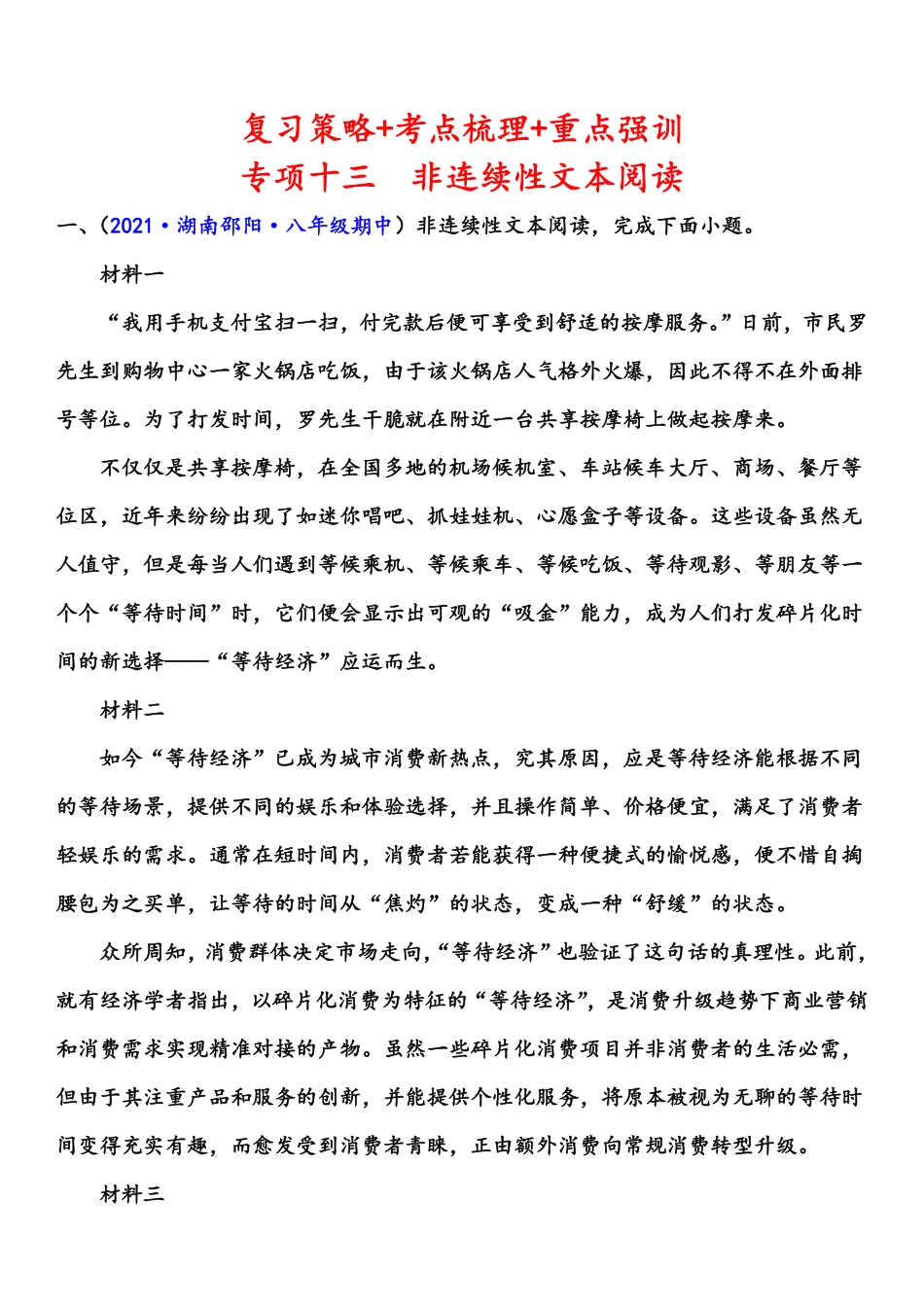 八年级语文上学期期中专题十三 非连续性文本阅读（重点强训）（原卷版）_八年级上册_八年级上册.pdf_第1页