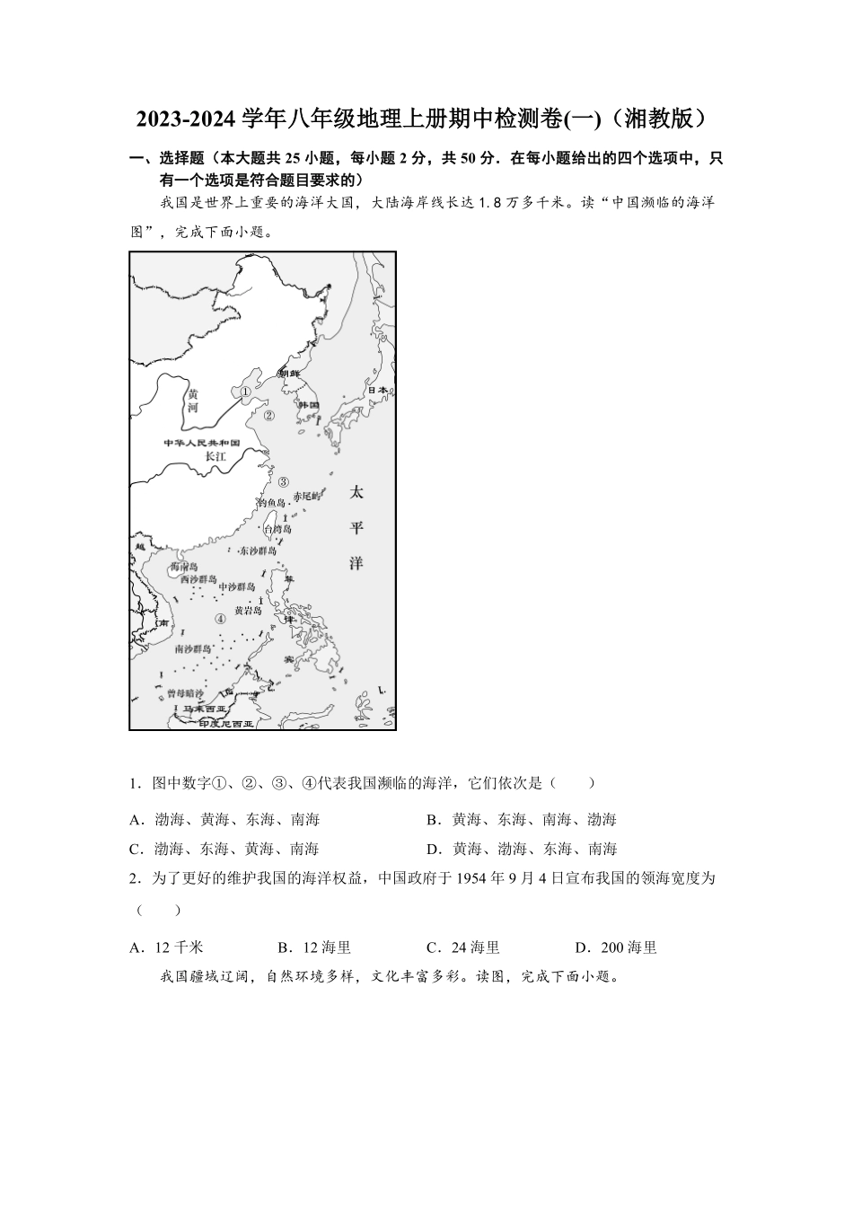 八年级地理上册期中检测卷01（湘教版）（原卷版）_八年级上册_八年级上册.pdf_第1页