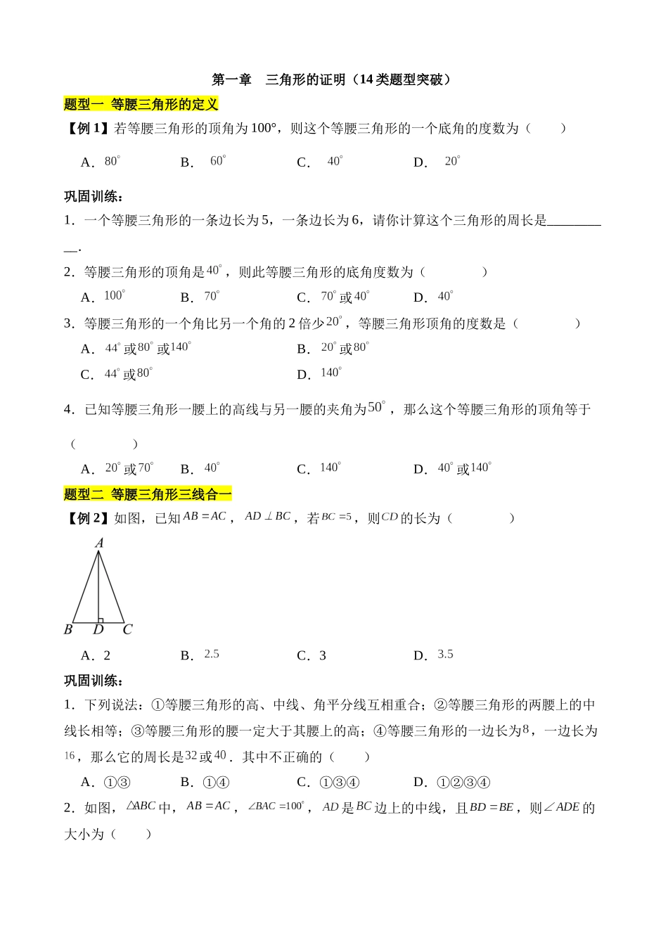 第一章 三角形的证明（14类题型突破）.docx_第1页