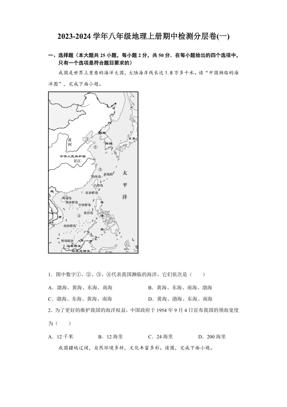 八年级地理上册期中检测卷01（湘教版）（解析版）_八年级上册_八年级上册.pdf_第1页