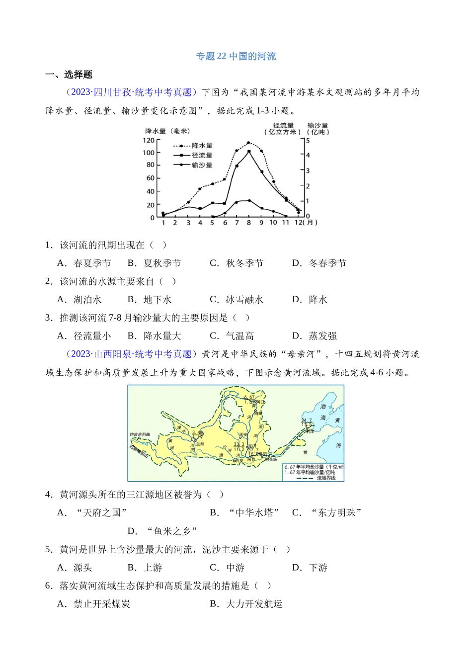 专题22 中国的河流_中考地理.docx_第1页