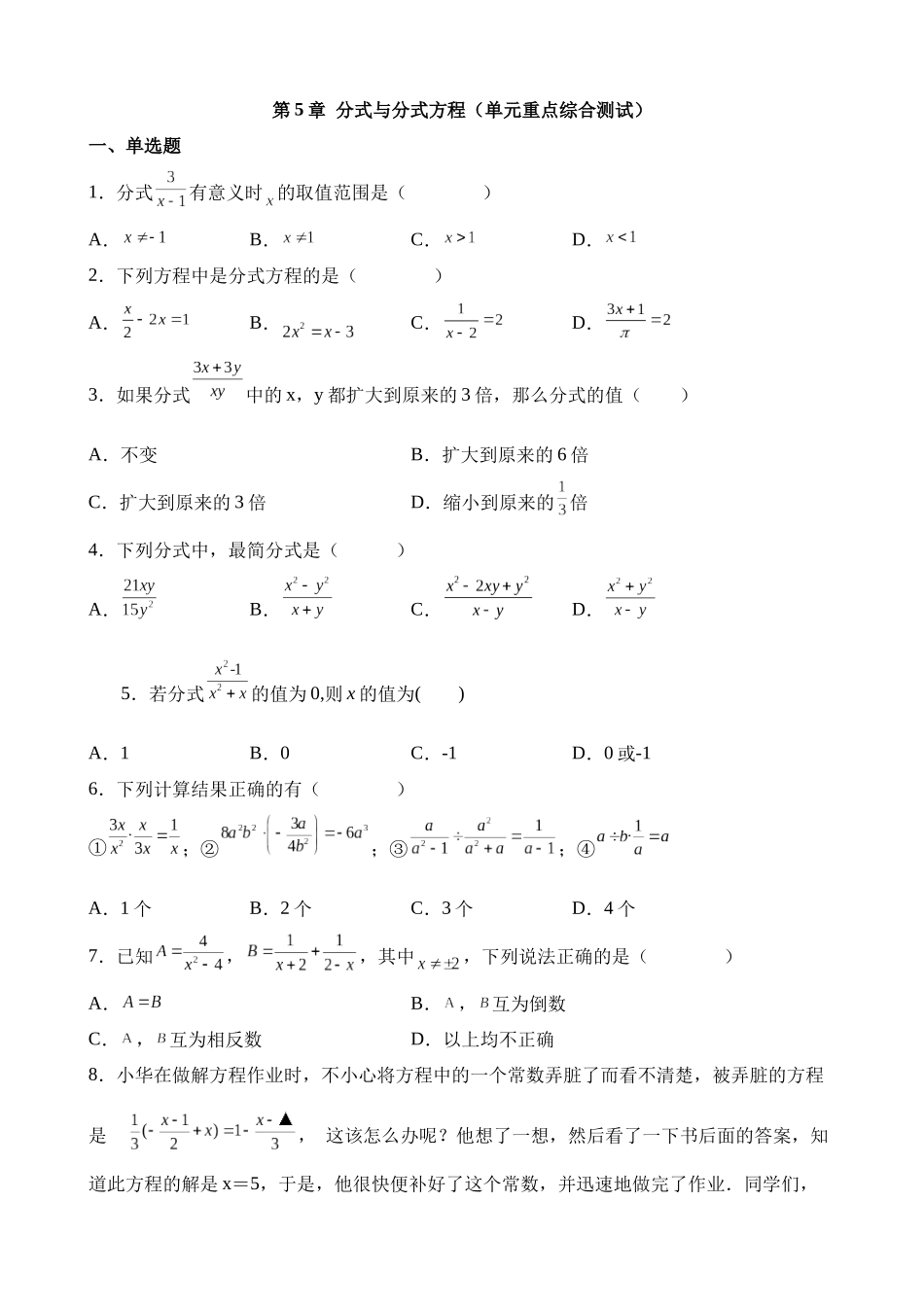 第五章 分式与分式方程（单元重点综合测试）.docx_第1页