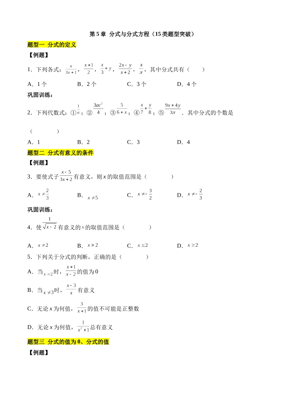 第五章 分式与分式方程（15类题型突破）.docx_第1页