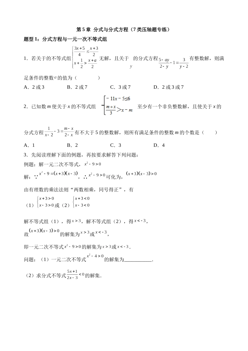 第五章 分式与分式方程（7类压轴题专练）.docx_第1页