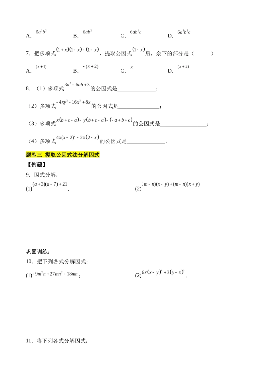 第四章 因式分解（9类题型突破）.docx_第2页