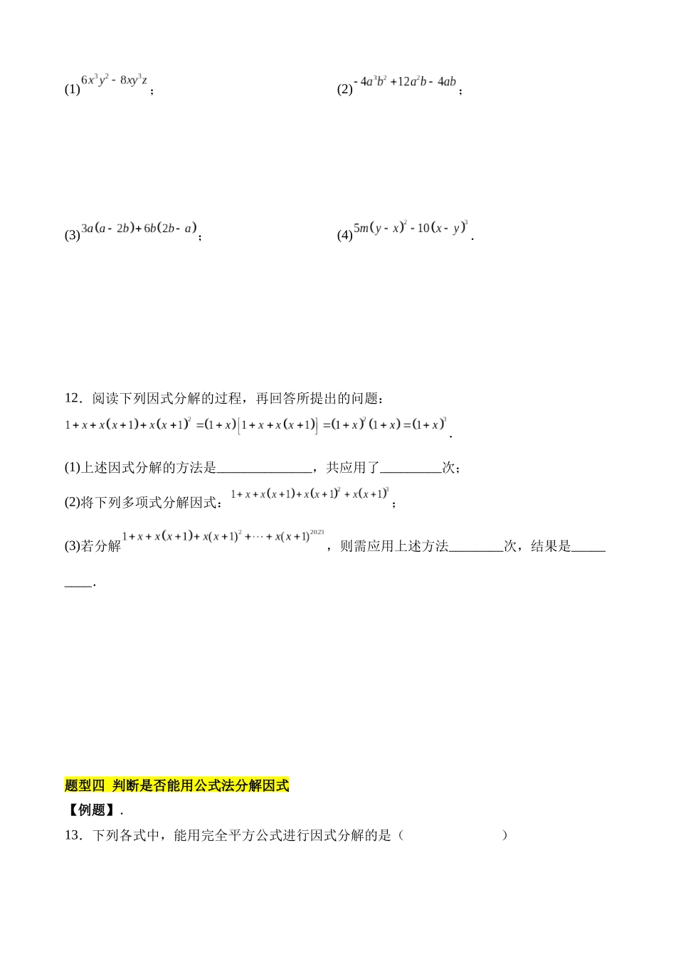 第四章 因式分解（9类题型突破）.docx_第3页