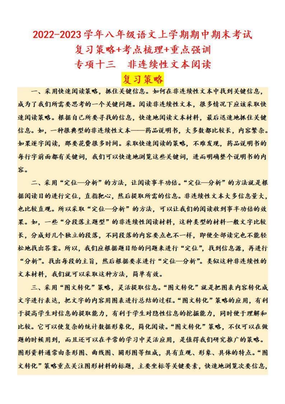 八年级语文上学期期中专题十三 非连续性文本阅读（复习策略+考点梳理）_八年级上册_八年级上册.pdf_第1页