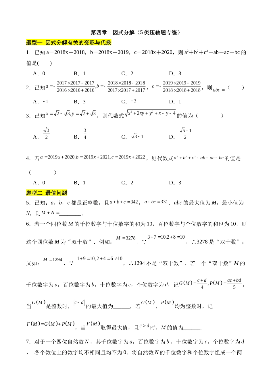 第四章 因式分解（5类压轴题专练）.docx_第1页