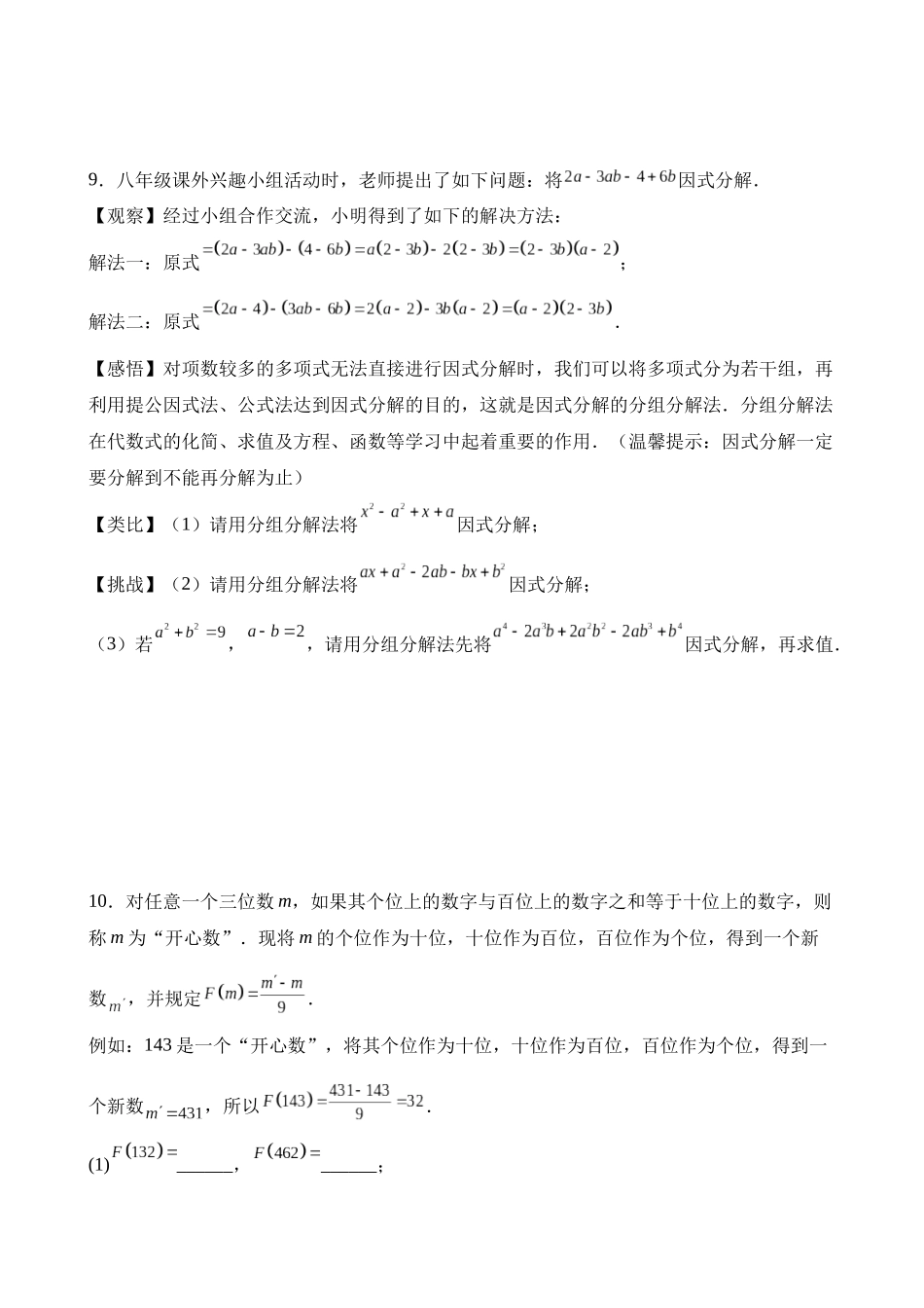 第四章 因式分解（5类压轴题专练）.docx_第3页