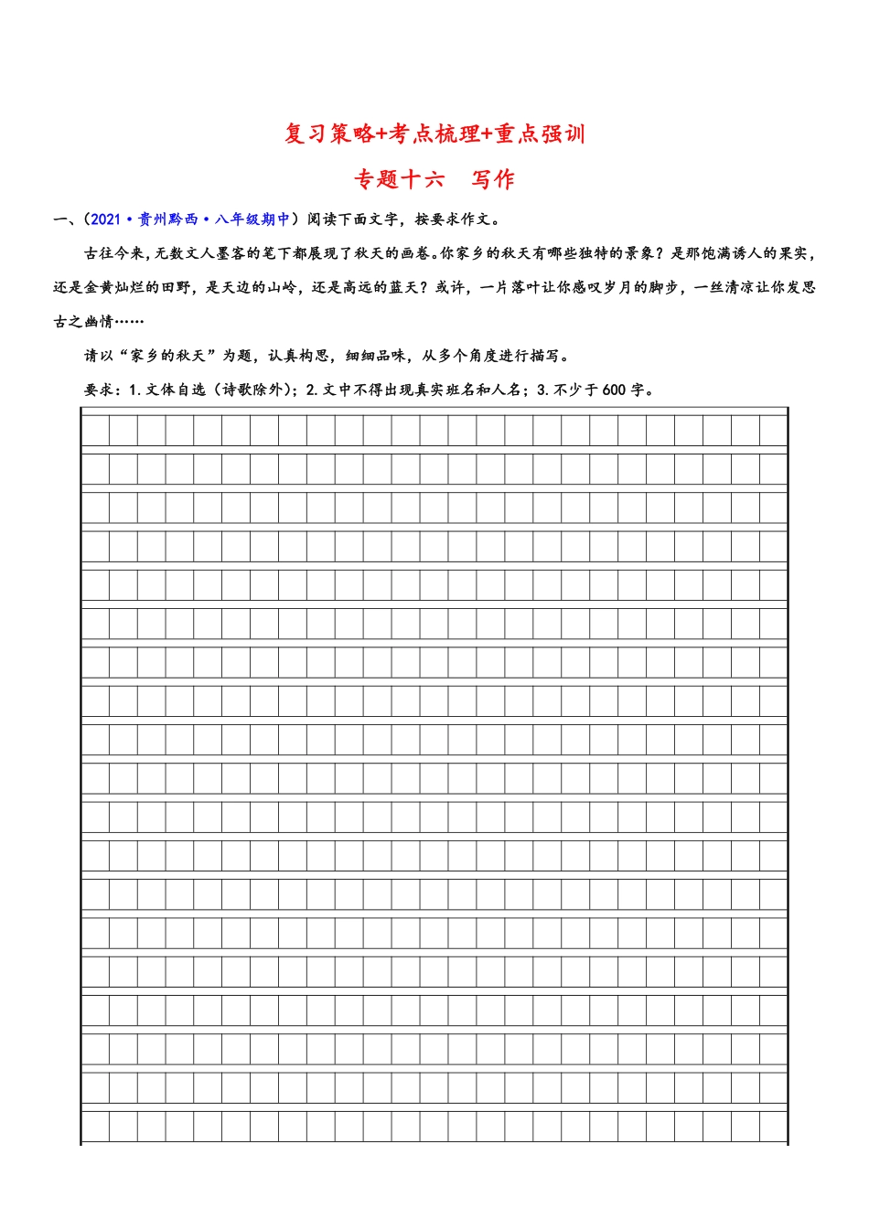 八年级语文上学期期中专题十六 写作（重点强训）（原卷版）_八年级上册_八年级上册.pdf_第1页