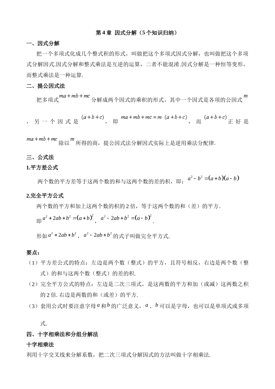 第四章 因式分解（5个知识归纳）.docx_第1页