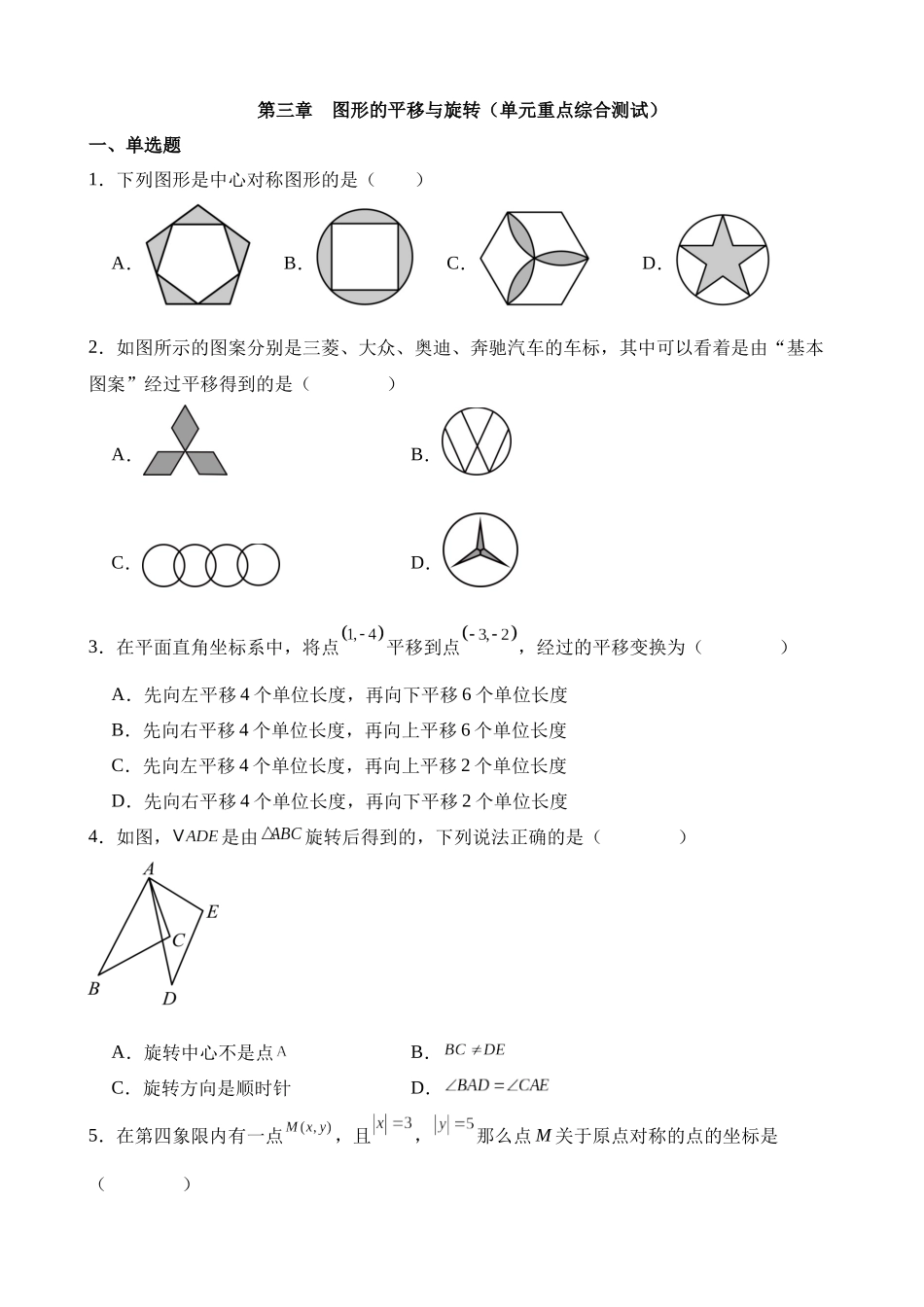 第三章 图形的平移与旋转（单元重点综合测试）.docx_第1页