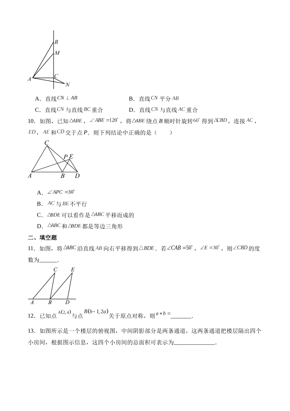 第三章 图形的平移与旋转（单元重点综合测试）.docx_第3页