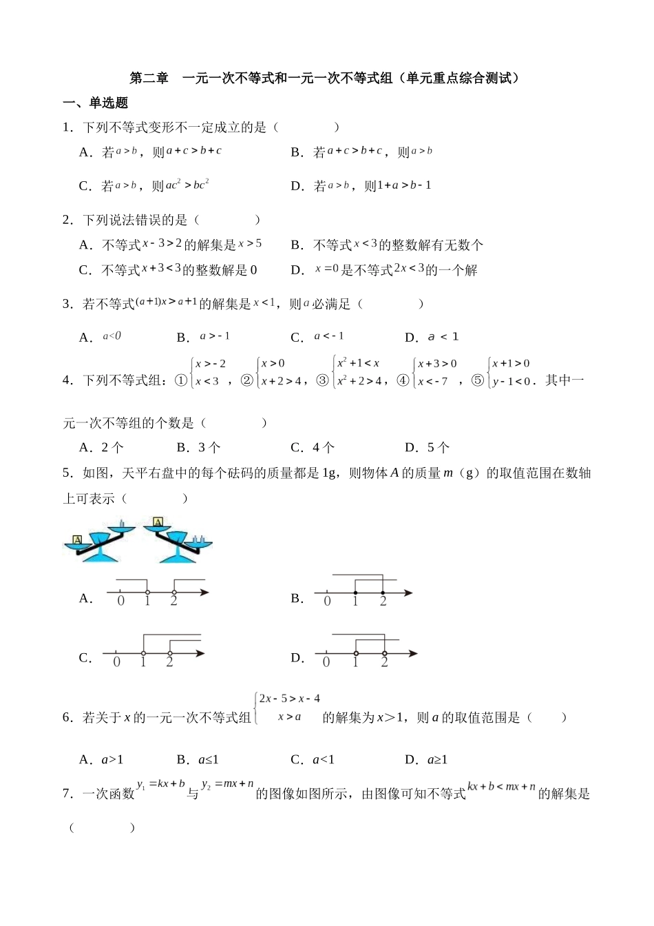 第二章 一元一次不等式和一元一次不等式组（单元重点综合测试）.docx_第1页