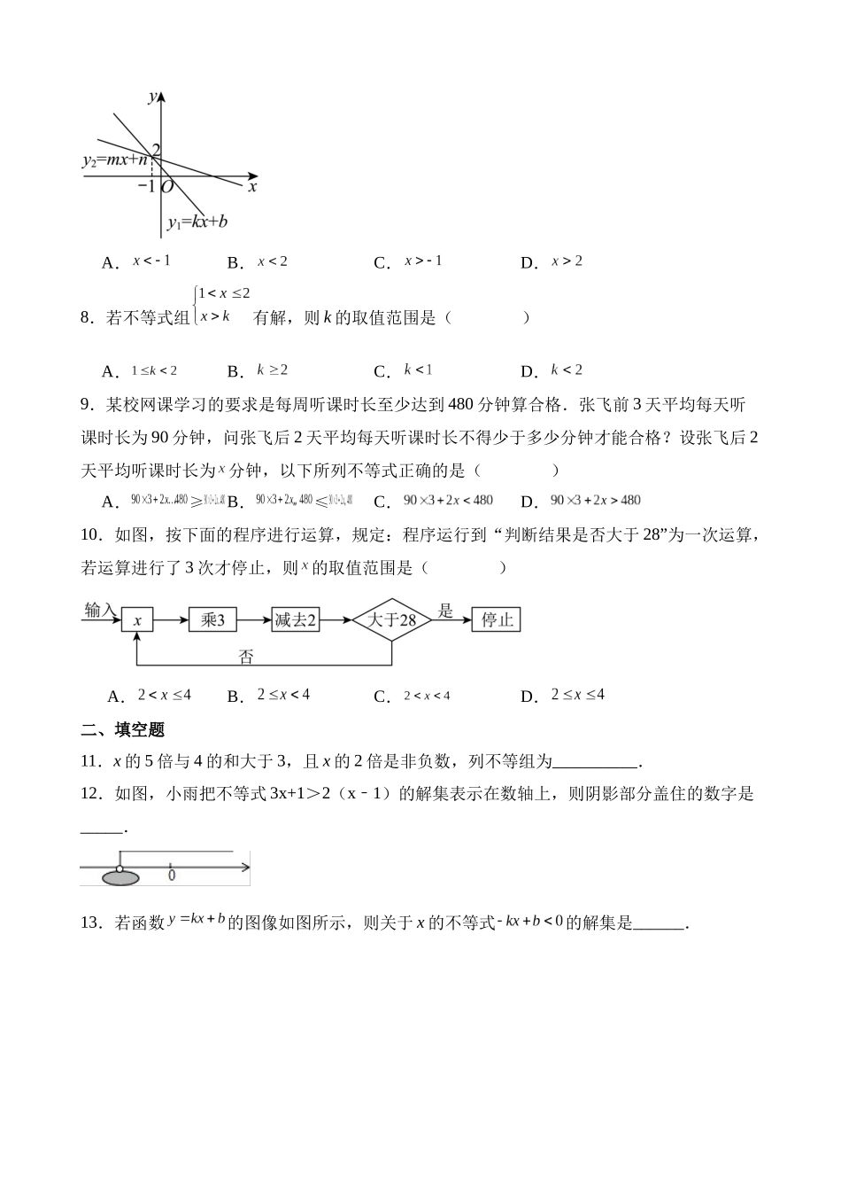 第二章 一元一次不等式和一元一次不等式组（单元重点综合测试）.docx_第2页