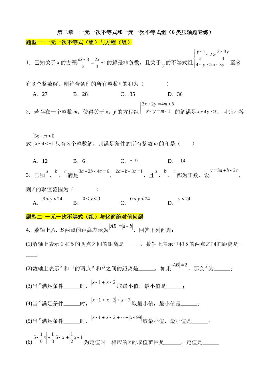 第二章 一元一次不等式和一元一次不等式组（6类压轴题专练）.docx_第1页