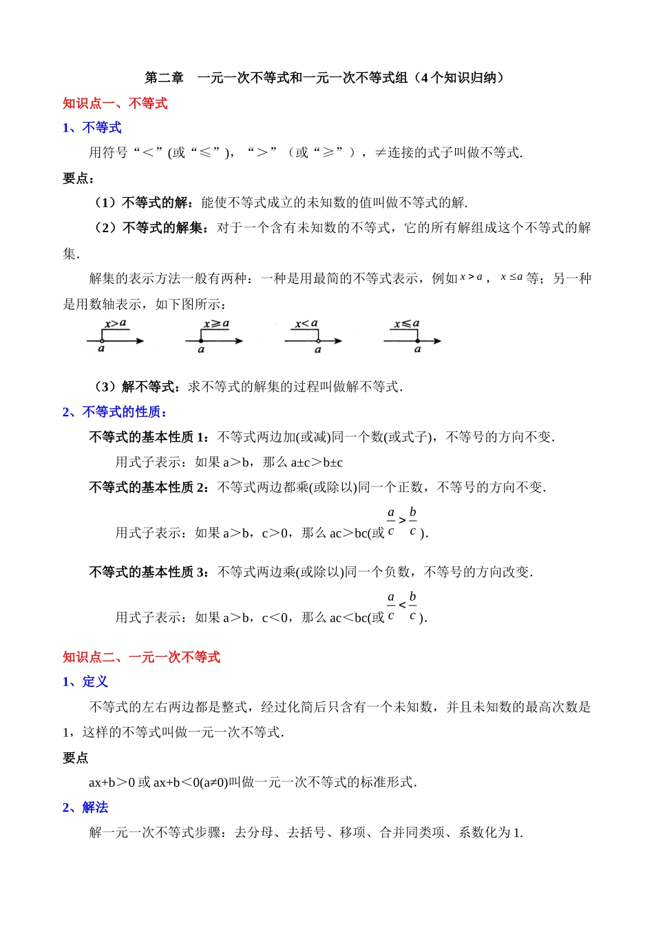 第二章 一元一次不等式和一元一次不等式组（4个知识归纳）.docx_第1页