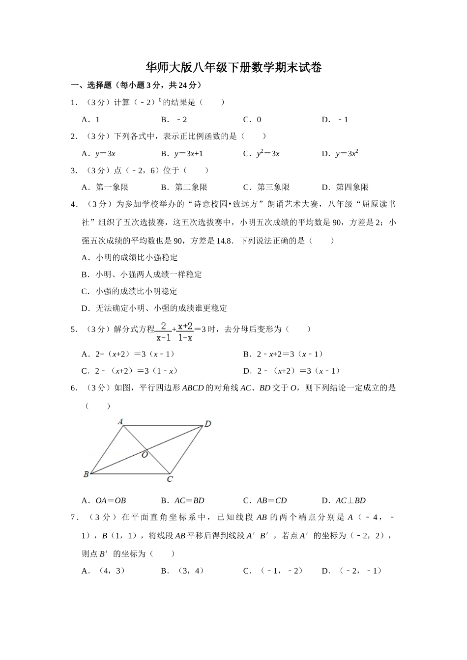 华师大版八年级下册数学期末试卷-2.doc_第1页