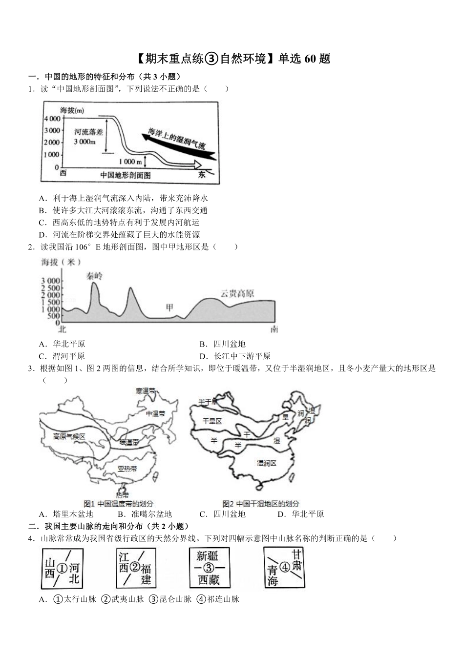 八年级上册地理【期末重点练③单选】自然环境60题（通用版）_八年级上册_八年级上册 (2).pdf_第1页