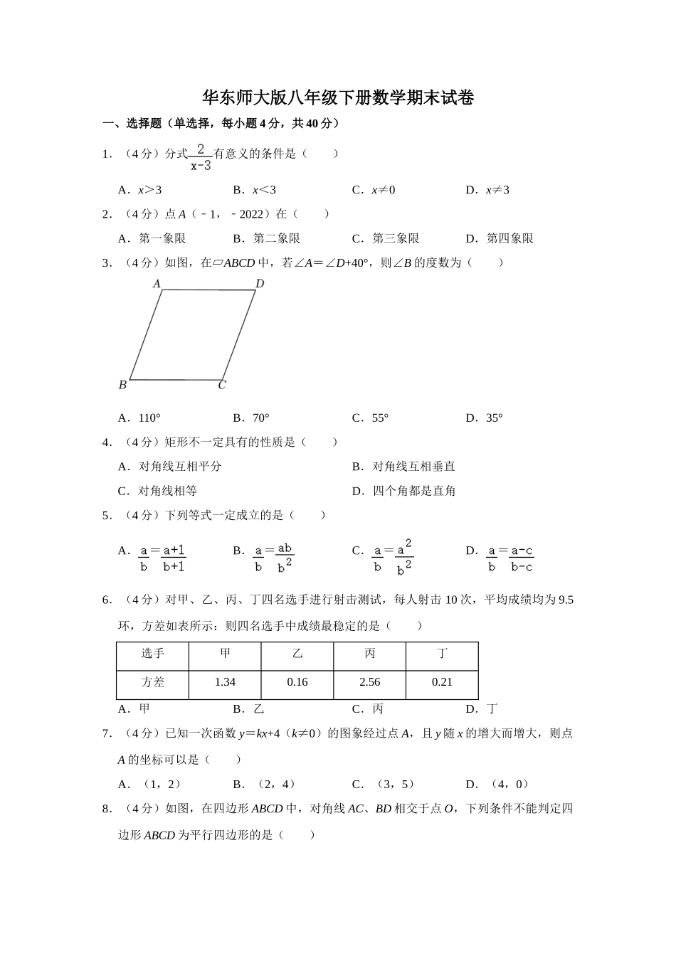 2023年华东师大版八年级下册数学期末试卷-2.doc_第1页