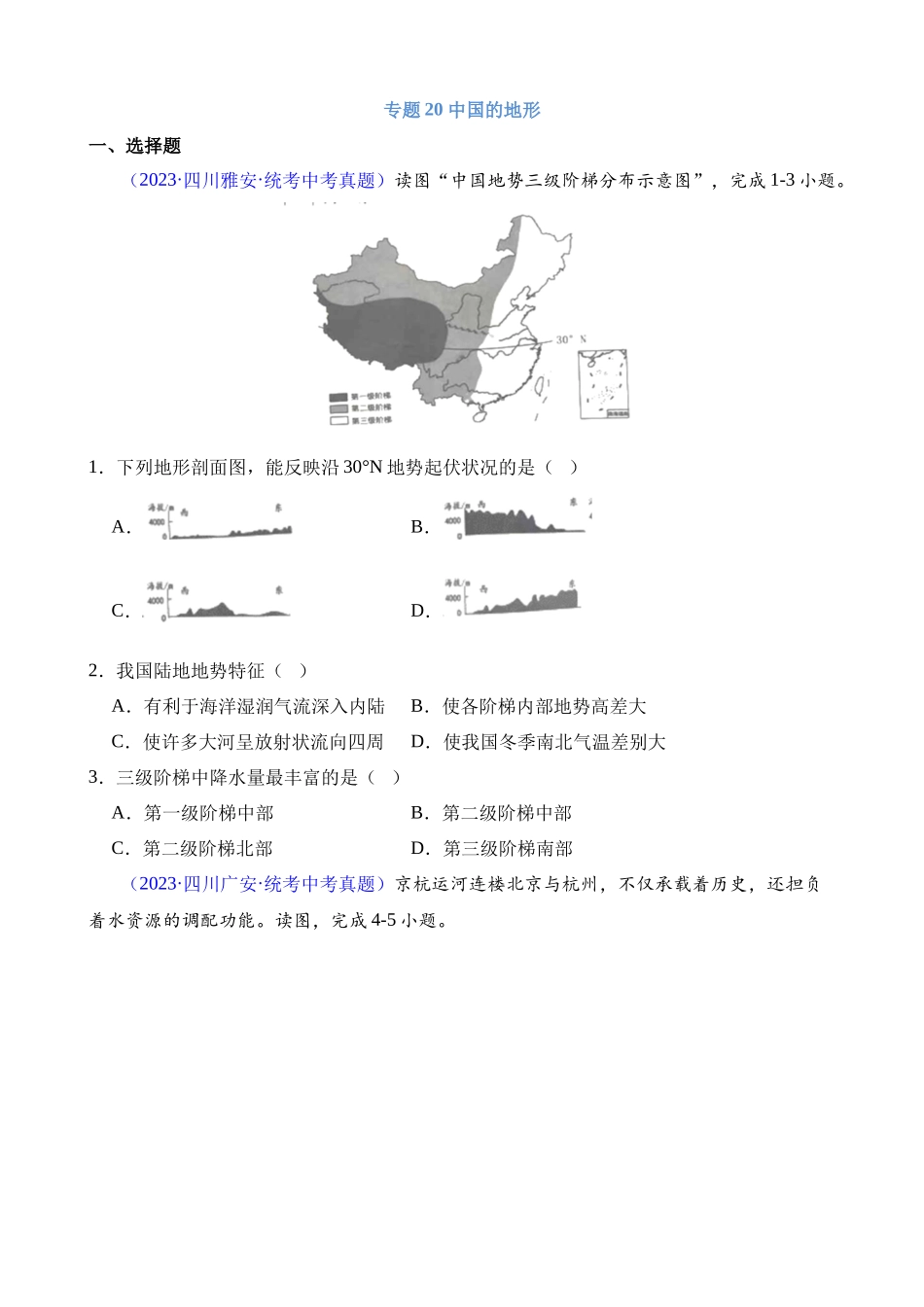 专题20 中国的地形_中考地理.docx_第1页