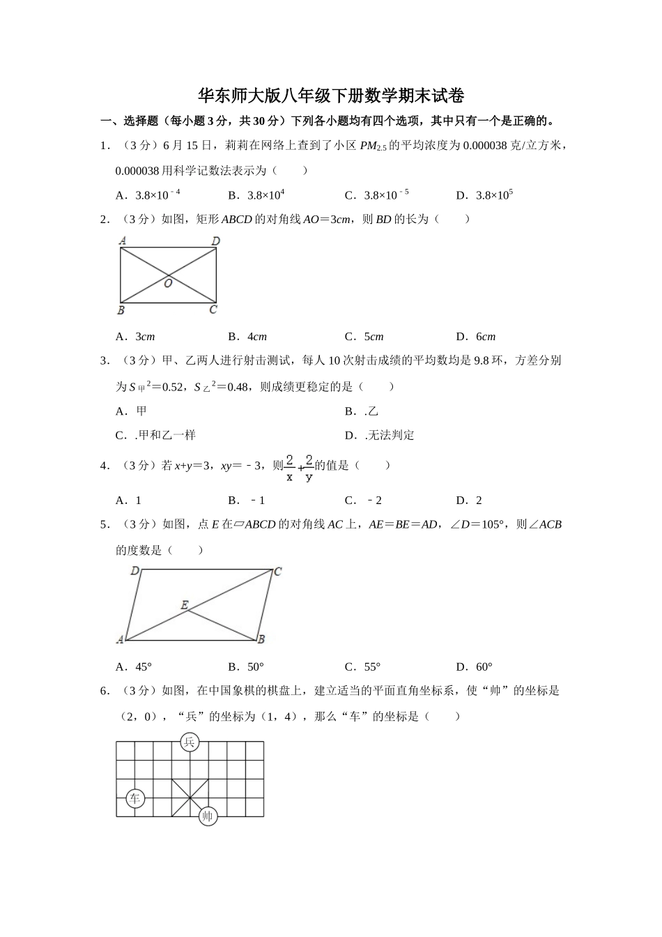 2023年华东师大版八年级下册数学期末试卷-1.doc_第1页