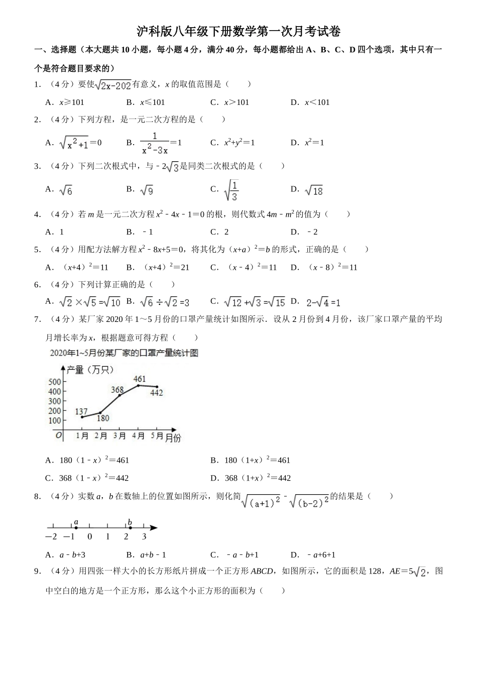 沪科版八年级下册数学第一次月考试卷-1.doc_第1页