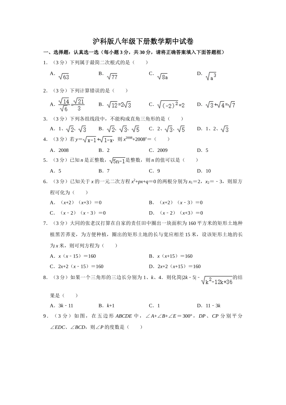 沪科版八年级下册数学期中试卷2.doc_第1页