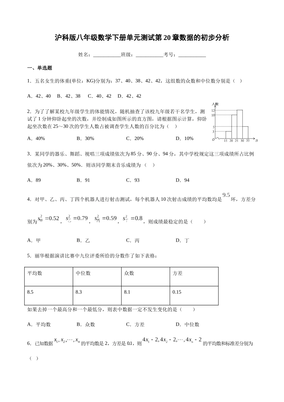 第20章数据的初步分析-沪科版八年级数学下册单元测试.docx_第1页