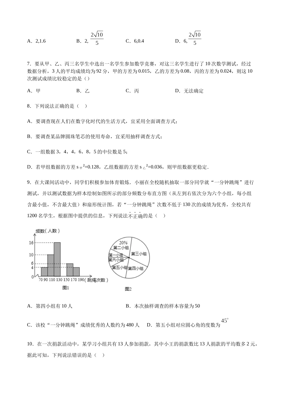 第20章数据的初步分析-沪科版八年级数学下册单元测试.docx_第2页