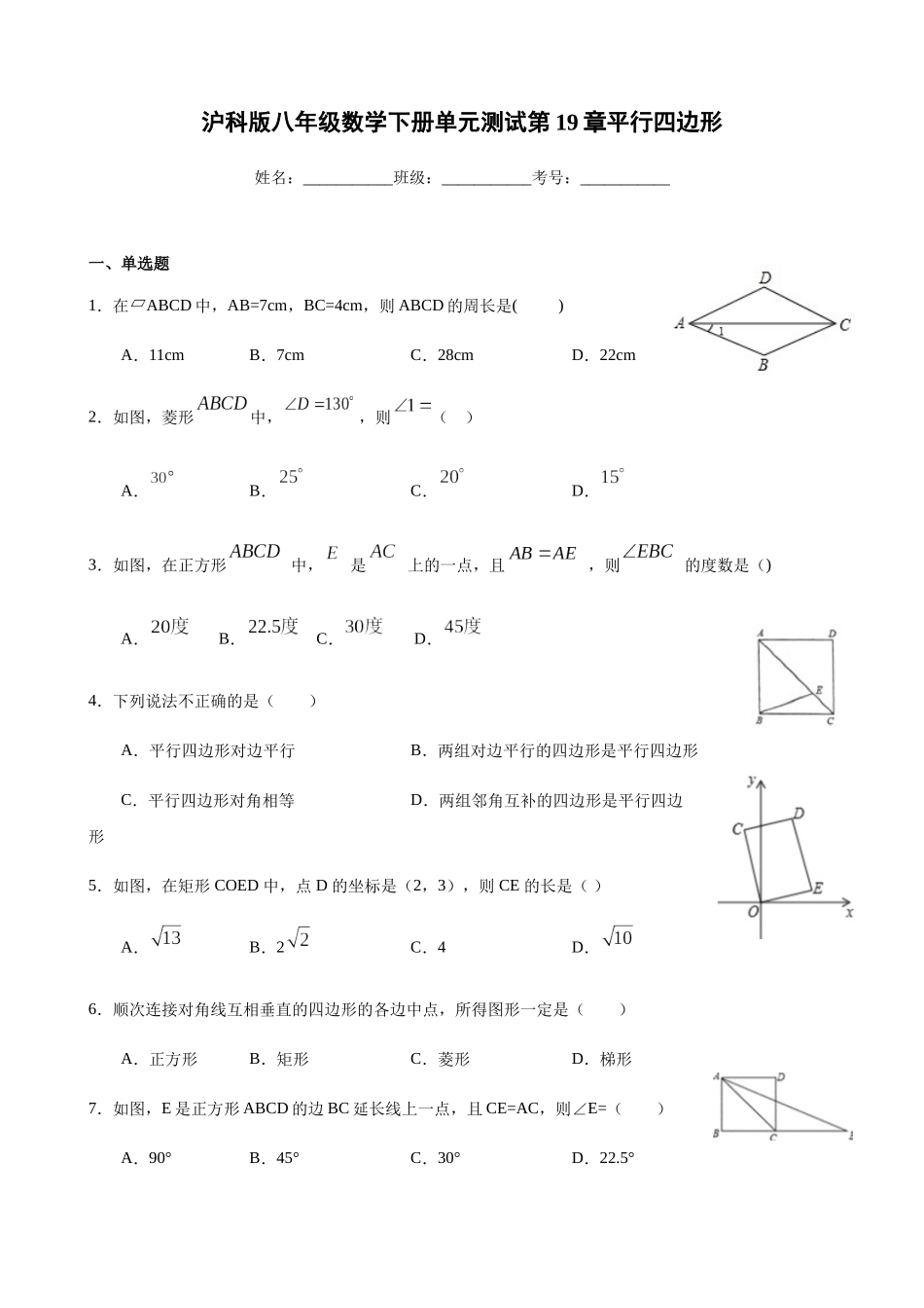 第19章平行四边形-沪科版八年级数学下册单元测试.docx_第1页