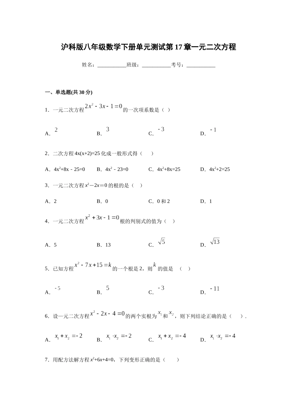 第17章一元二次方程-沪科版八年级数学下册单元测试.docx_第1页