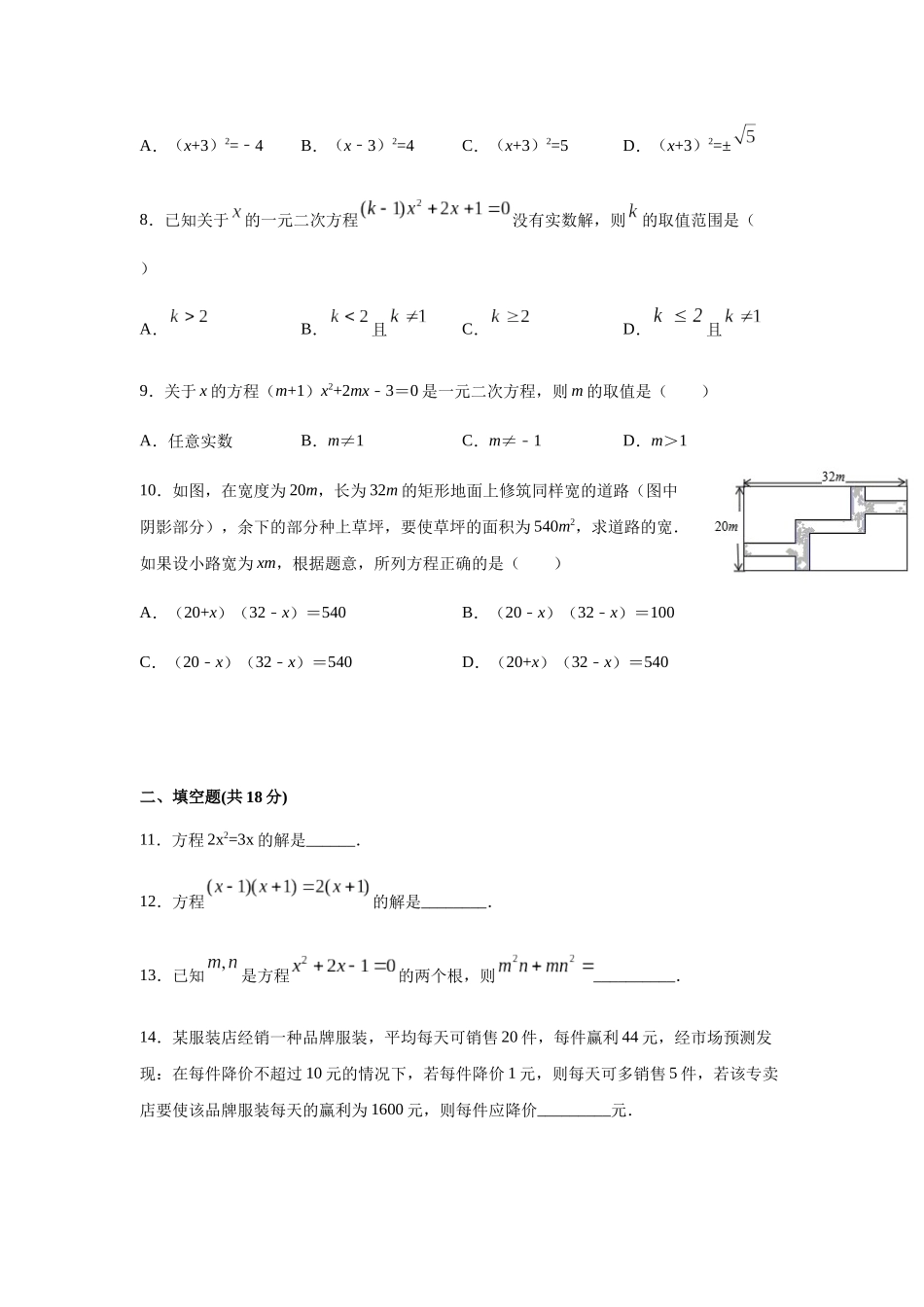 第17章一元二次方程-沪科版八年级数学下册单元测试.docx_第2页