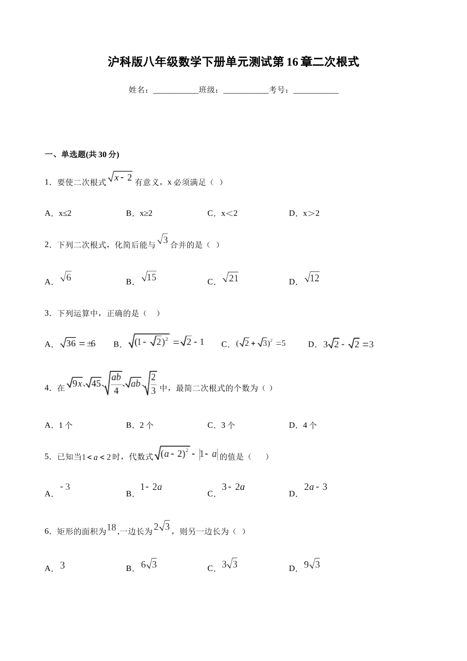 第16章二次根式-沪科版八年级数学下册单元测试.docx_第1页