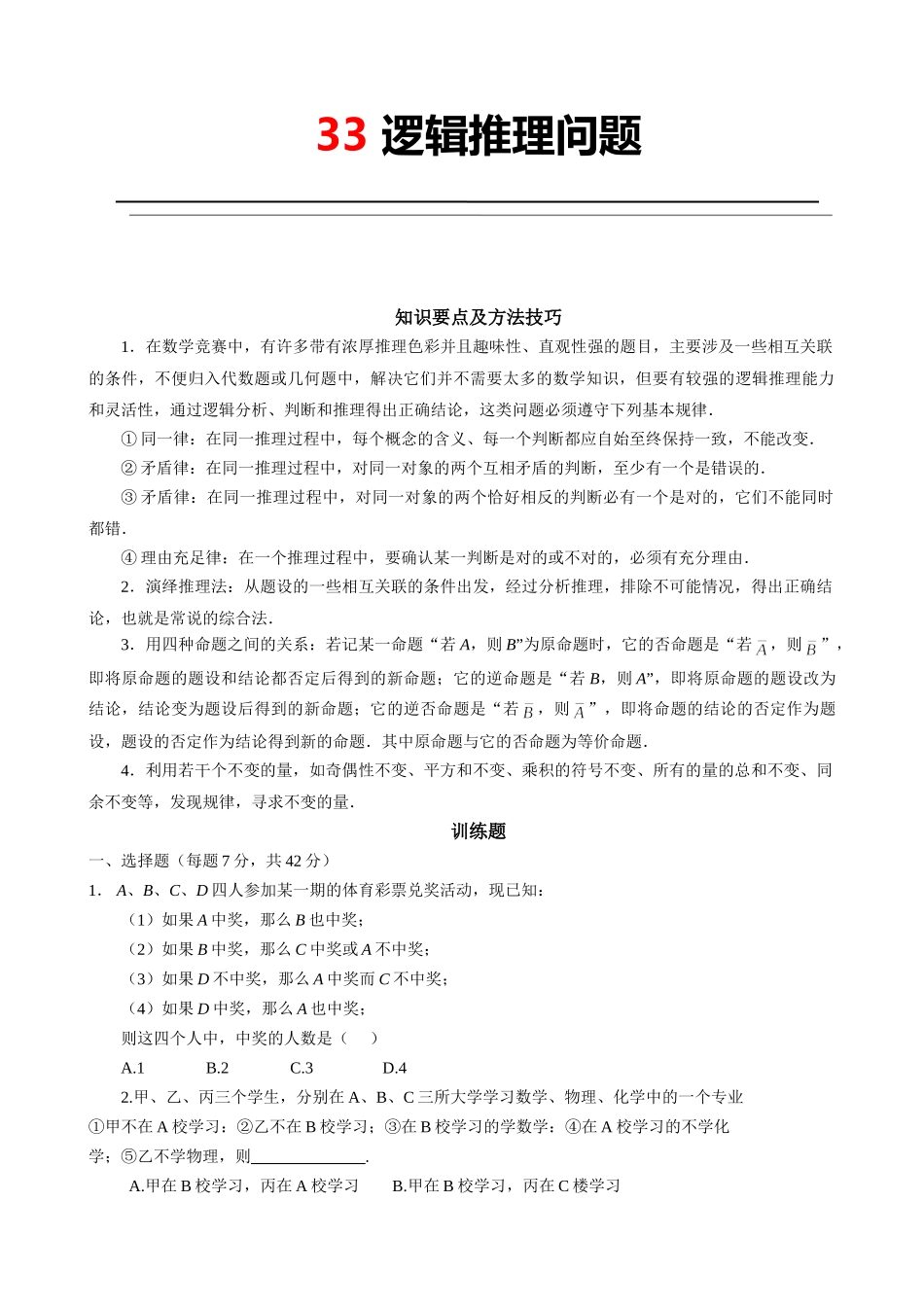 33 逻辑推理问题.doc_第1页