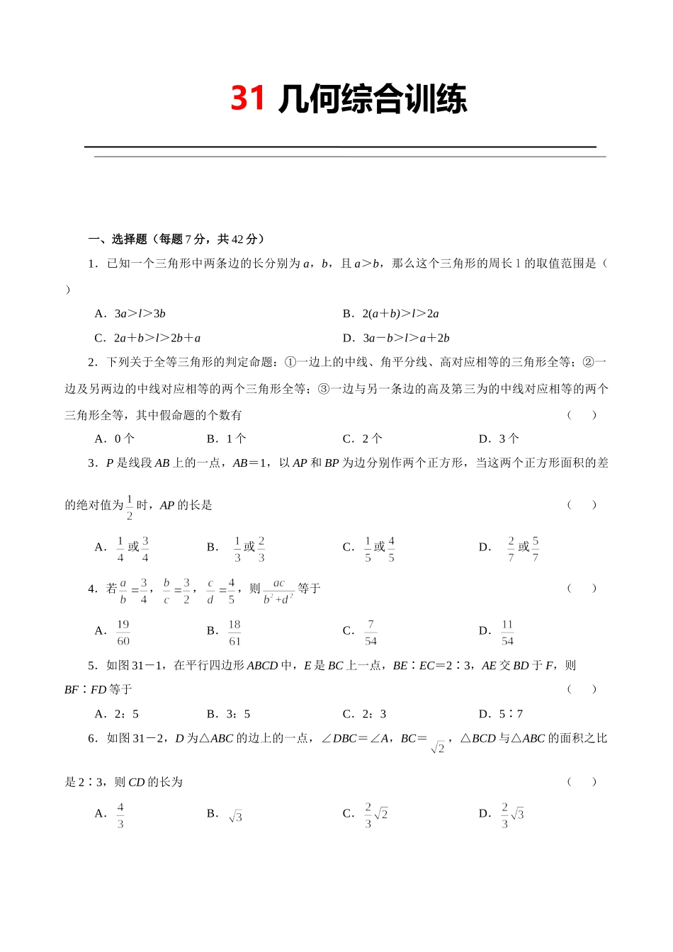 31 几何综合训练.doc_第1页