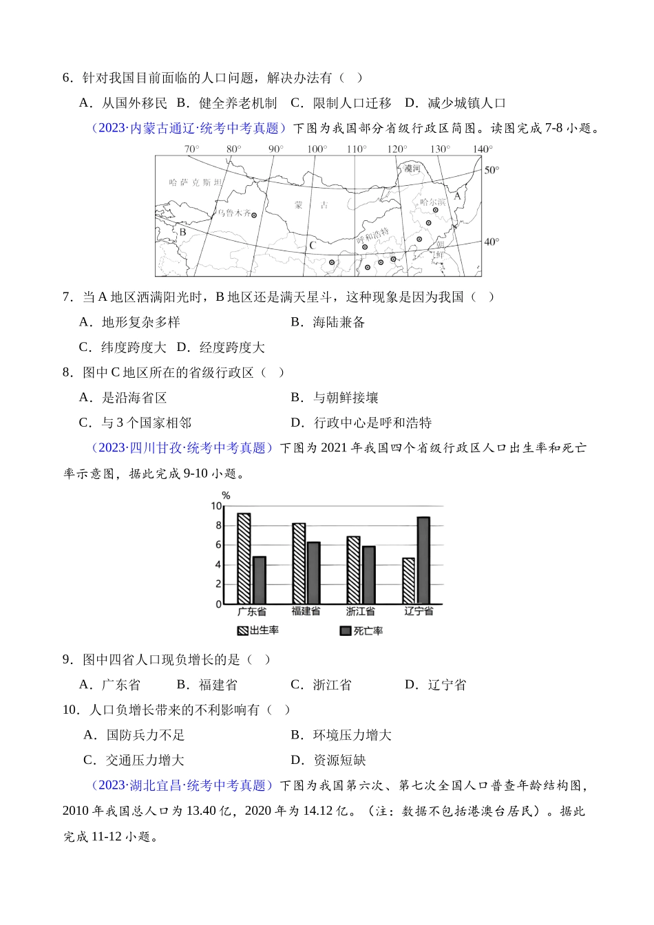 专题19 中国的疆域、人口与民族_中考地理.docx_第2页