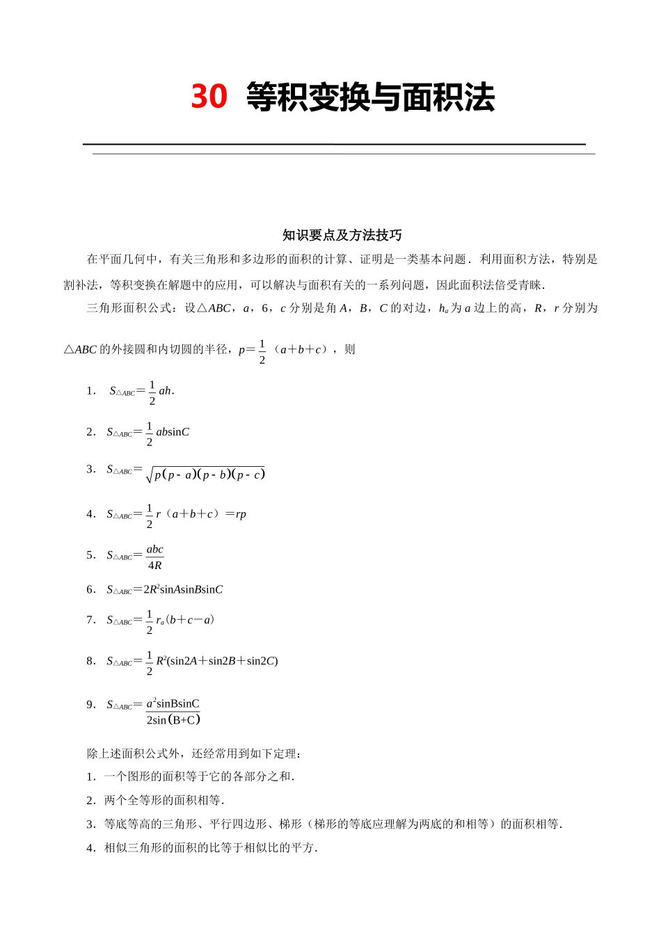 30  等积变换与面积法.doc_第1页