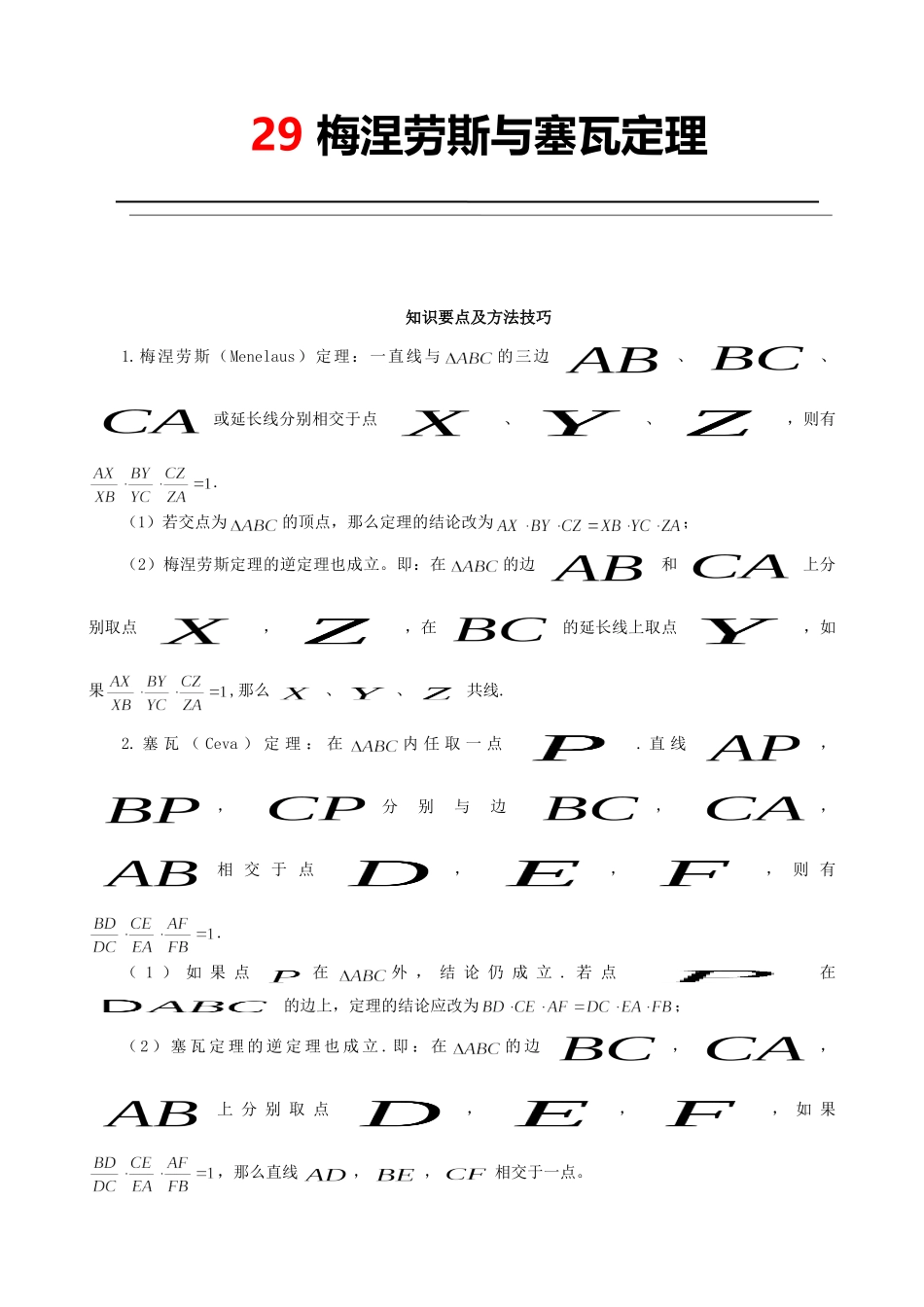 29 梅涅劳斯与塞瓦定理.doc_第1页