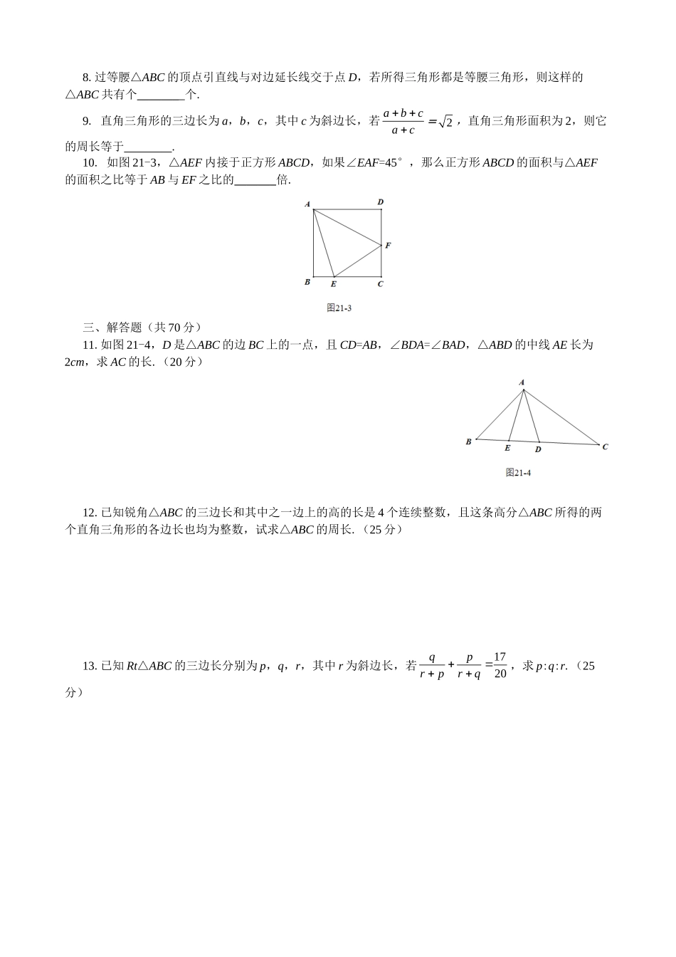 21  三角形综合训练.doc_第2页