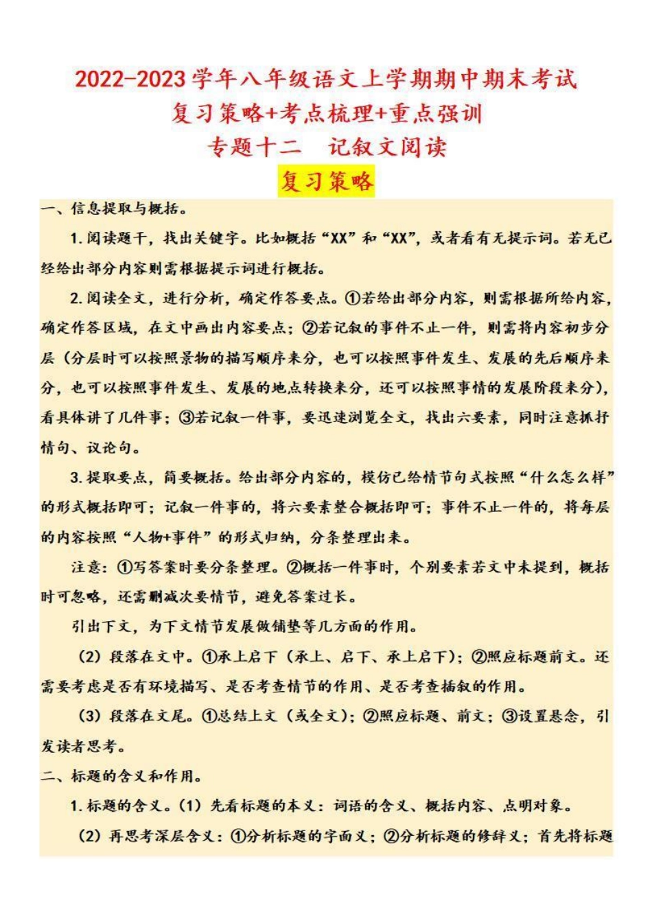 八年级语文上学期期中专题十二 记叙文阅读（复习策略+考点梳理）_八年级上册_八年级上册.pdf_第1页