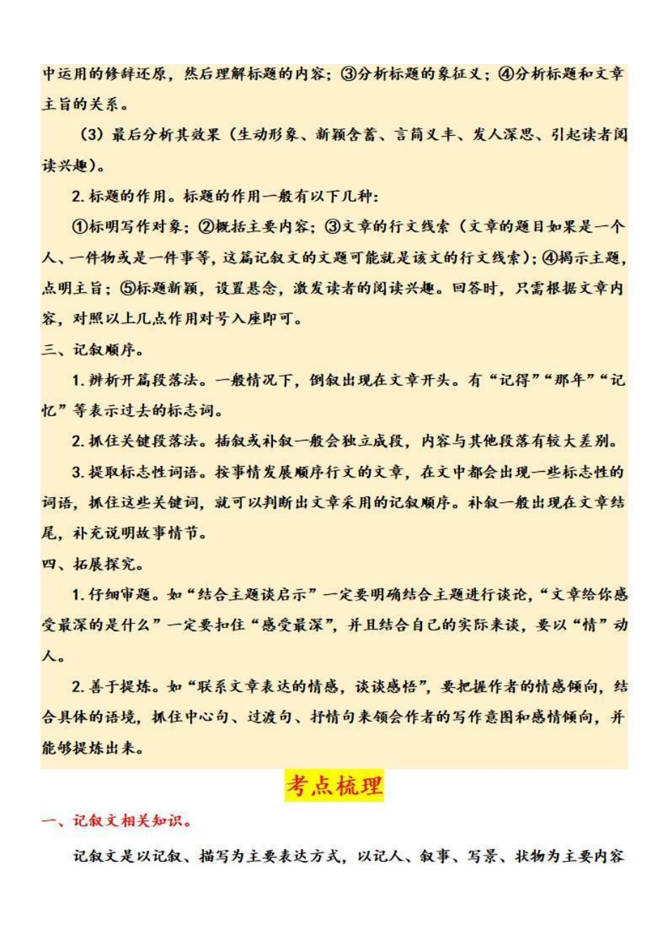 八年级语文上学期期中专题十二 记叙文阅读（复习策略+考点梳理）_八年级上册_八年级上册.pdf_第2页
