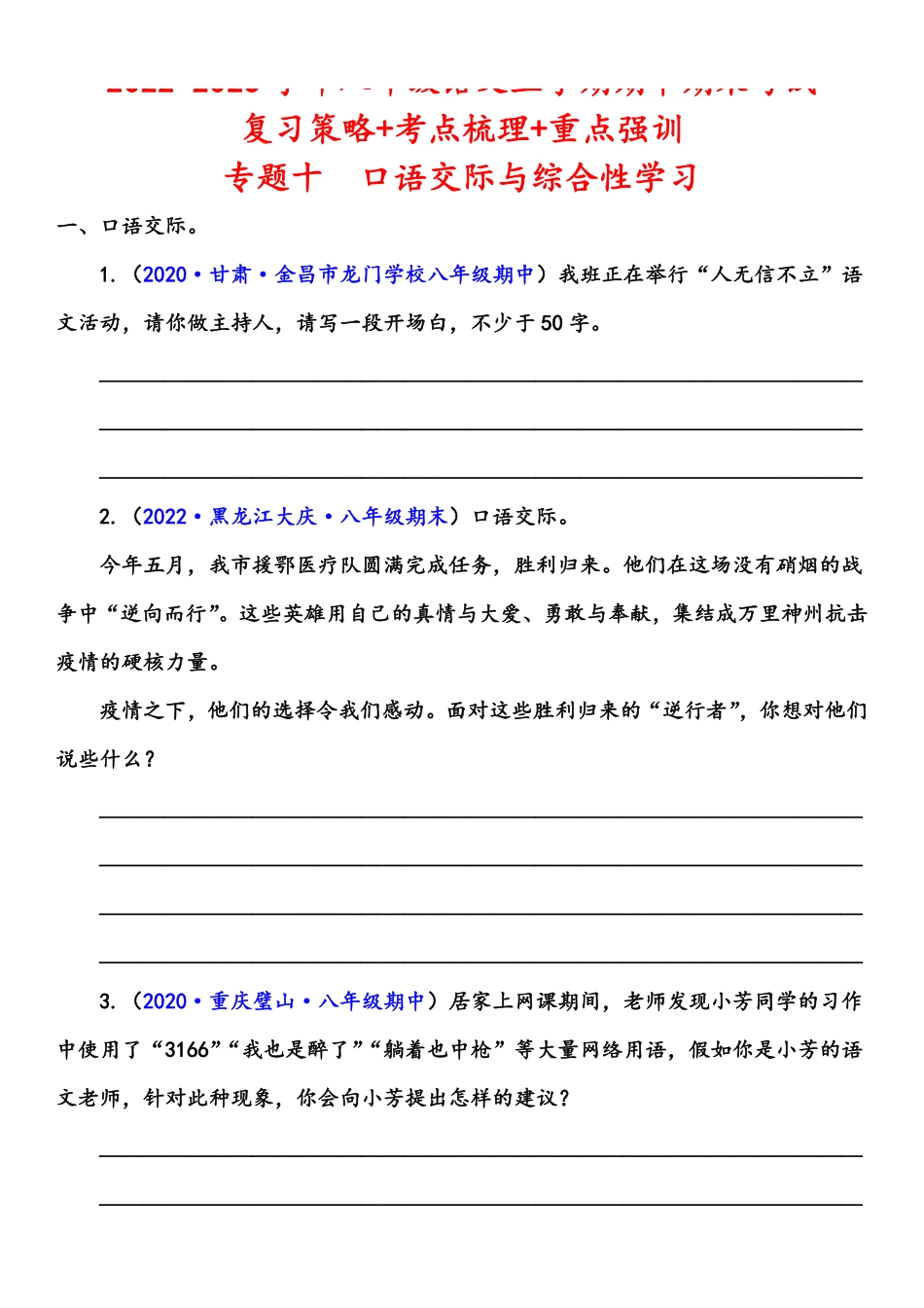 八年级语文上学期期中专题十 口语交际与综合性学习（重点强训）（原卷版）_八年级上册_八年级上册.pdf_第1页